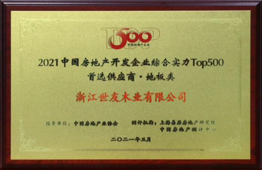 喜報(bào)！世友地板連續(xù)12年獲評(píng)“中國房地產(chǎn)500強(qiáng)首選品牌”
