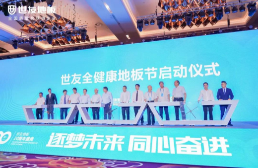 逐夢未來·同心奮進(jìn) | 世友地板20周年盛典大事件不斷，盡顯行業(yè)頭部實力