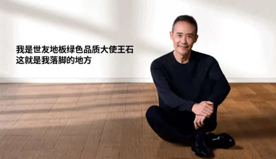 是什么，讓王石擔(dān)任了世友地板綠色品質(zhì)大使？