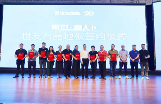 火熱訂貨 聚勢出發(fā)！世友地板SPC產(chǎn)品招商及進(jìn)口產(chǎn)品上樣推廣會議旗開得勝