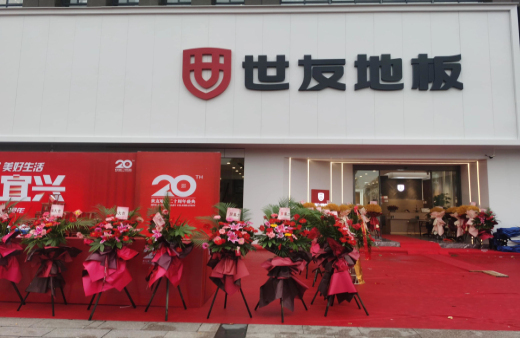 “世”在人為 | 世友地板江蘇宜興經(jīng)銷商陳建平：誠信合作共贏，世友的未來不可替代