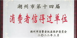 放心在世友 質(zhì)量信得過！世友木業(yè)榮獲湖州市第十四屆“消費者信得過單位”稱號
