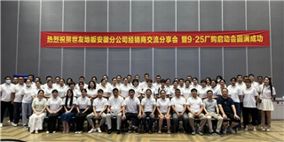乘勢而上 奮勇爭先！世友地板安徽分公司經(jīng)銷商分享大會(huì)圓滿結(jié)束