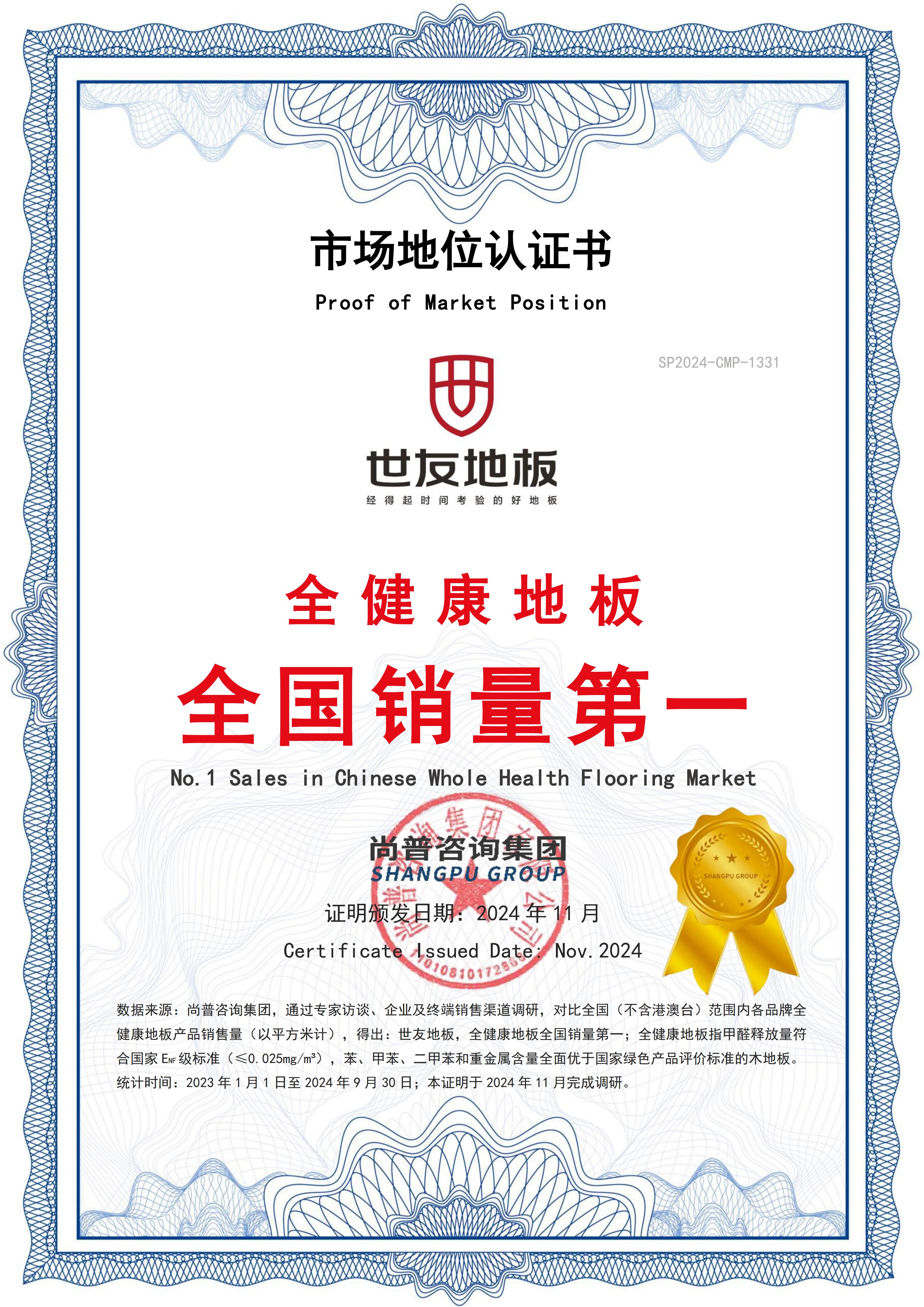 全健康地板全國(guó)銷(xiāo)量第一 ! 世友地板獲尚普權(quán)威認(rèn)證