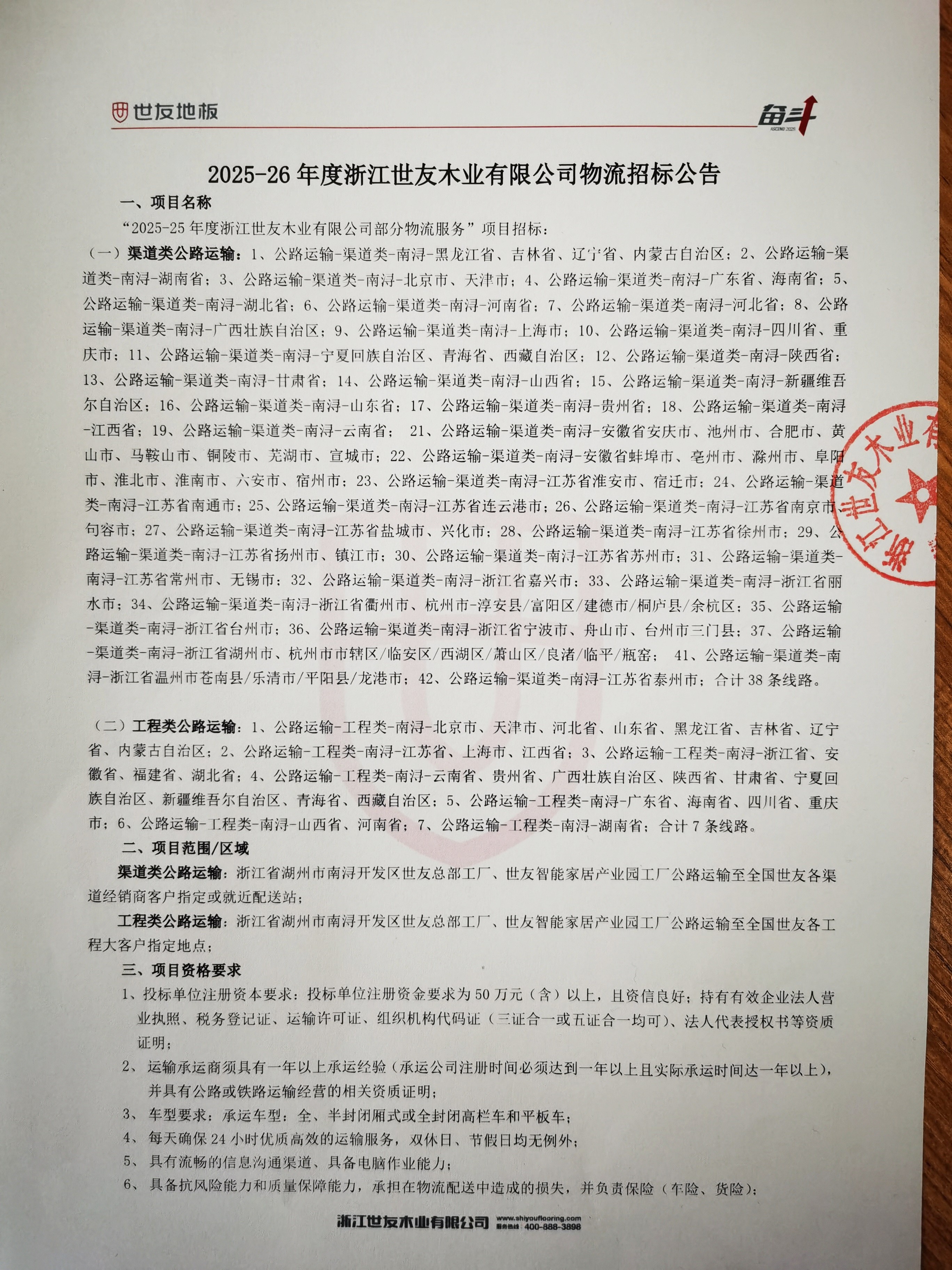 2025-26年度浙江世友木業(yè)有限公司物流招標公告